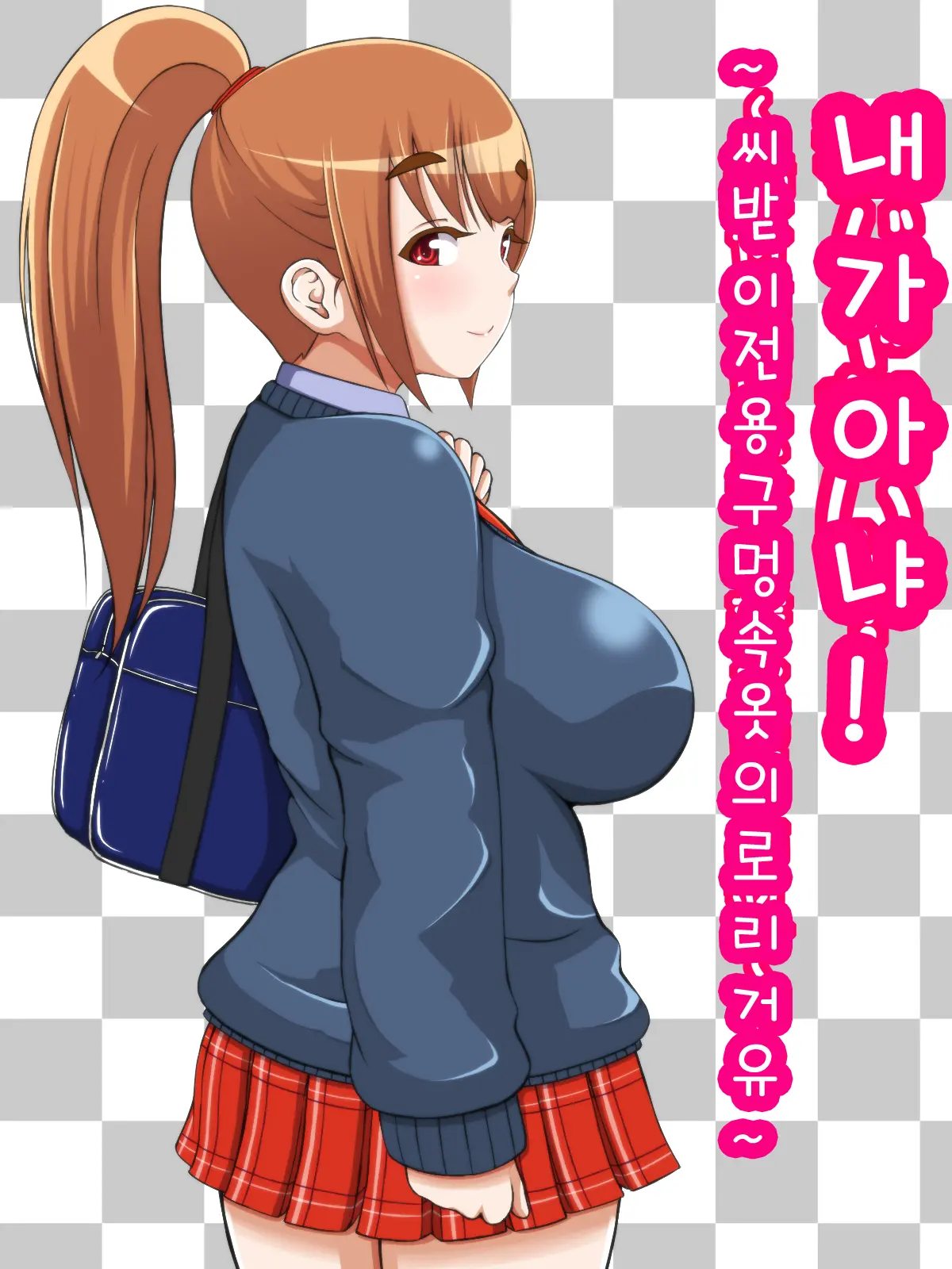 私じゃない! ～種付専用穴付下着之ロリ巨乳～